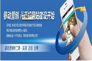 邯鄲企業如何選擇優質移動網站建設服務？