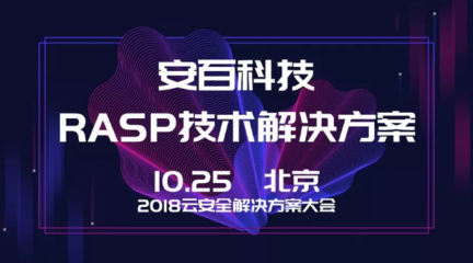 安百科技攜靈蜥RASP技術亮相2018云安全解決方案大會，賦能企業應用安全新防線